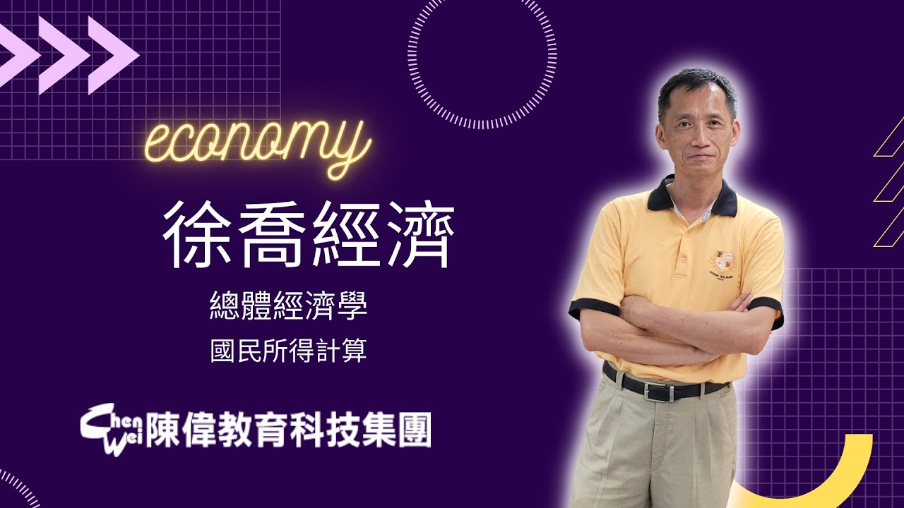 [徐喬經濟]總體經濟學-國民所得計算(GDP、GNP、NNP、NI、PI、DI)