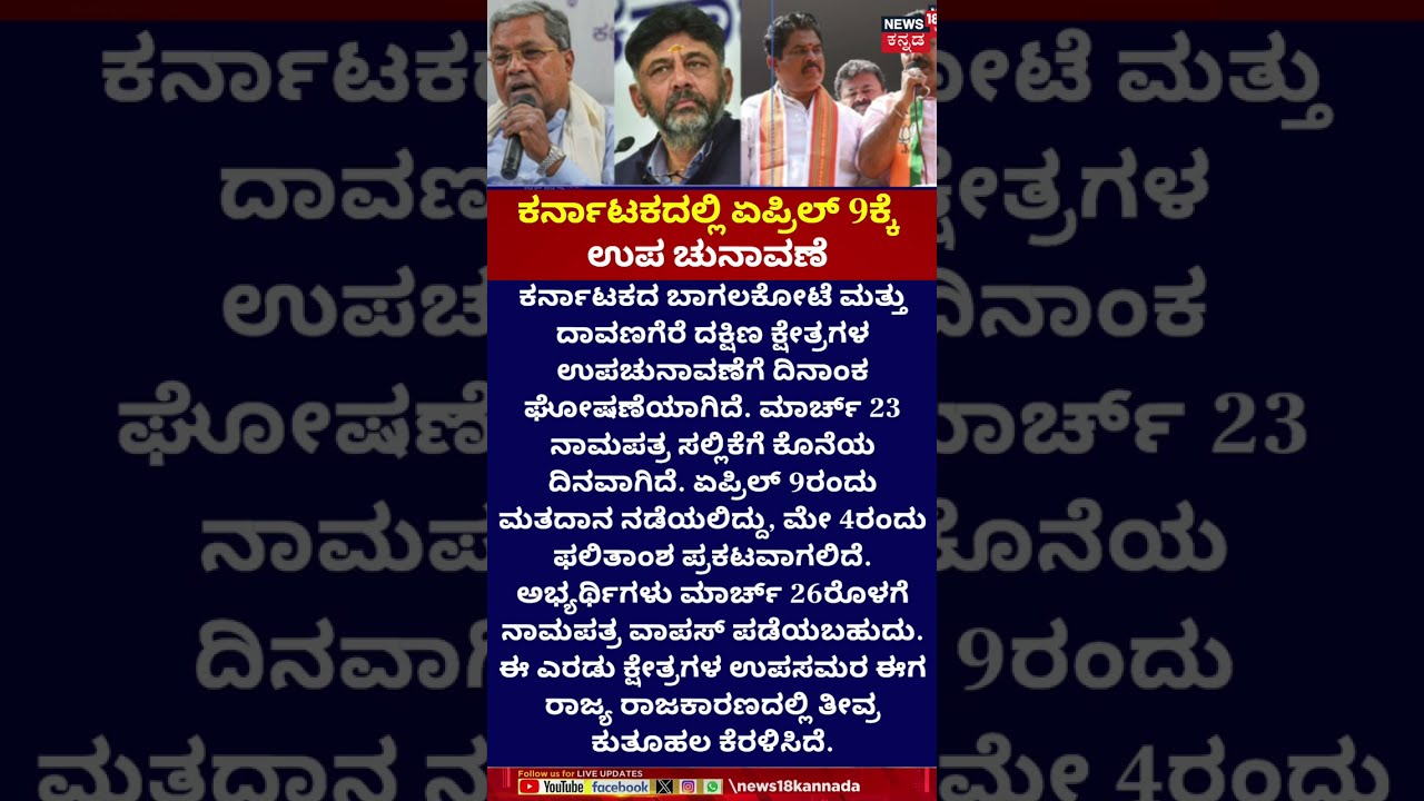 Karnataka By-Election Dates Out! | ಕರ್ನಾಟಕದಲ್ಲಿ ಏಪ್ರಿಲ್ 9ಕ್ಕೆ ಉಪ ಚುನಾವಣೆ | Bagalkote | Davanagere