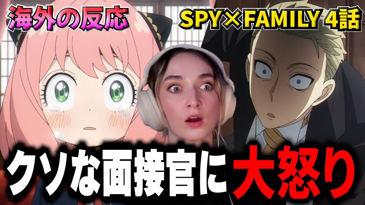 【SPY×FAMILY 第4話】フォージャー家の“神対応”が尊すぎる！面接官にブチギレる美人お姉さん【海外の反応】【英語解説】