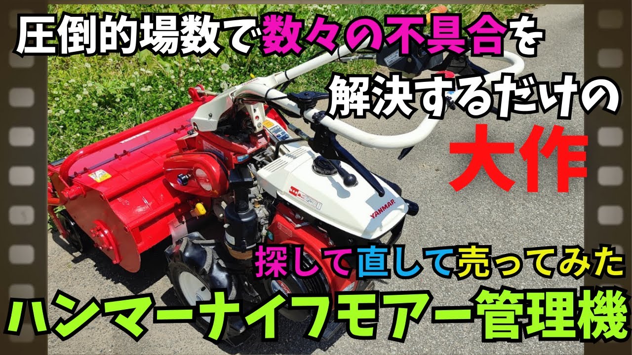 ハンマーナイフモアー草刈機と管理機、中古探索して見つけて修理して島根県へ