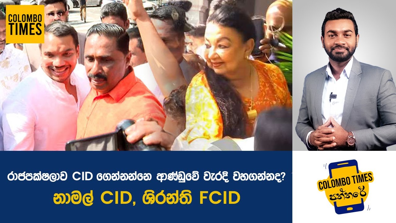 රාජපක්ෂලාව CID ගෙන්නන්නෙ ආණ්ඩුවේ වැරදි වහගන්නද? | CID Investigations on Rajapaksas