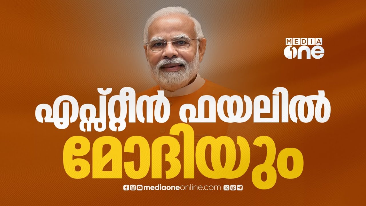 എപ്സ്റ്റീൻ ഫയലുകളിൽ പ്രധാനമന്ത്രി നരേന്ദ്രമോദിയുടെ പേരും