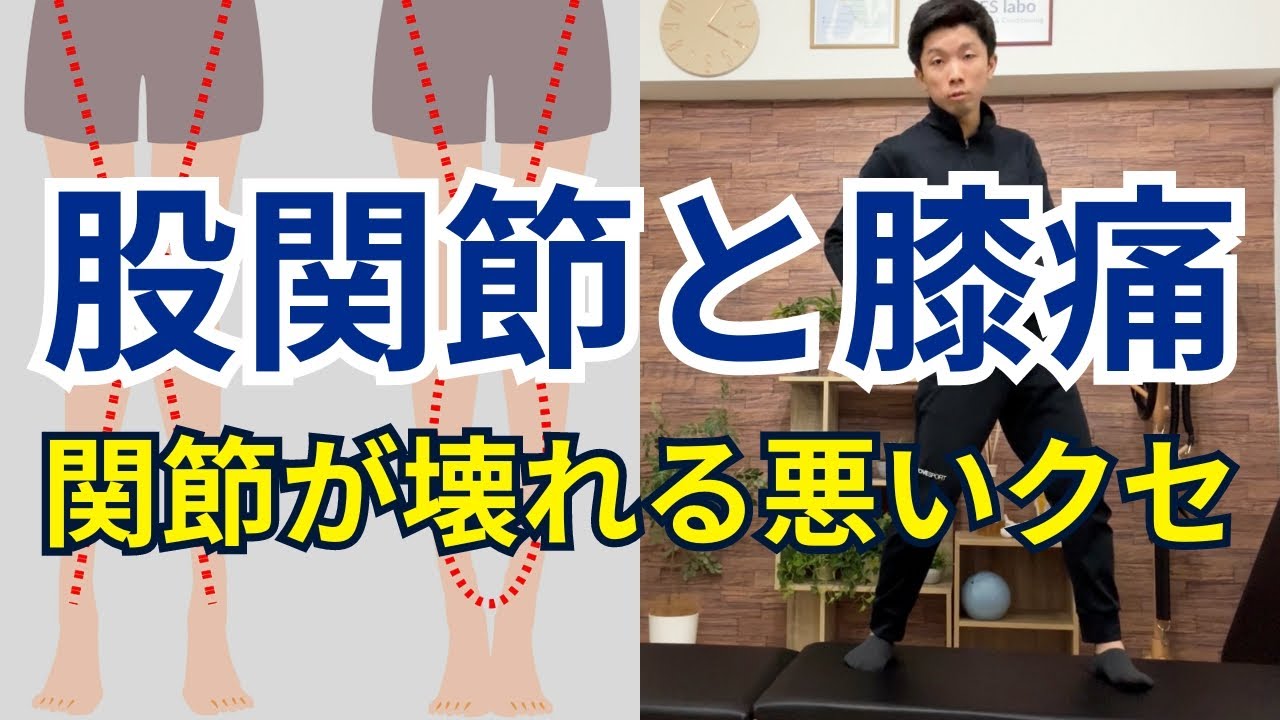 【股関節と膝の痛み・歪み・不調がある人は必見】９割の人はコレを知らない！下半身の関節を自ら壊してしまう悪い動き方のクセと特徴＆エクササイズ【愛媛県松山市　ピラティス・整体】