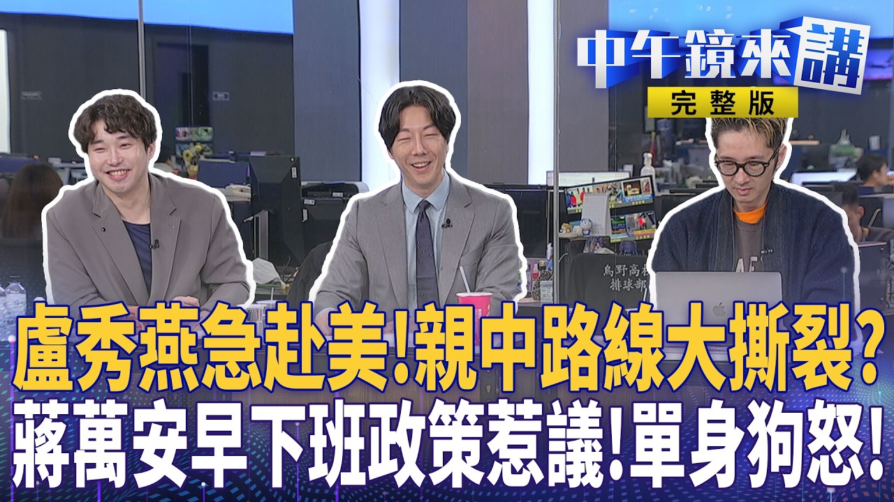 鄭習會嚇壞藍營！ 盧秀燕急訪美...手撕＂疑美論＂籤！ 藍自提軍購版本？內部分歧大亂鬥！ 柯拚＂一日北高＂喚小草！找回聲量？ 蔣萬安拋育兒日減1小時計畫...挨轟騙票！｜#中午鏡來講 20260226
