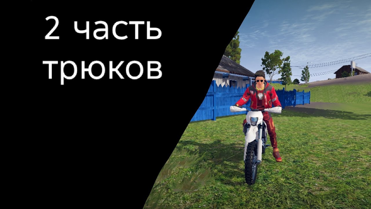 2 часть трюков в мадаут 2