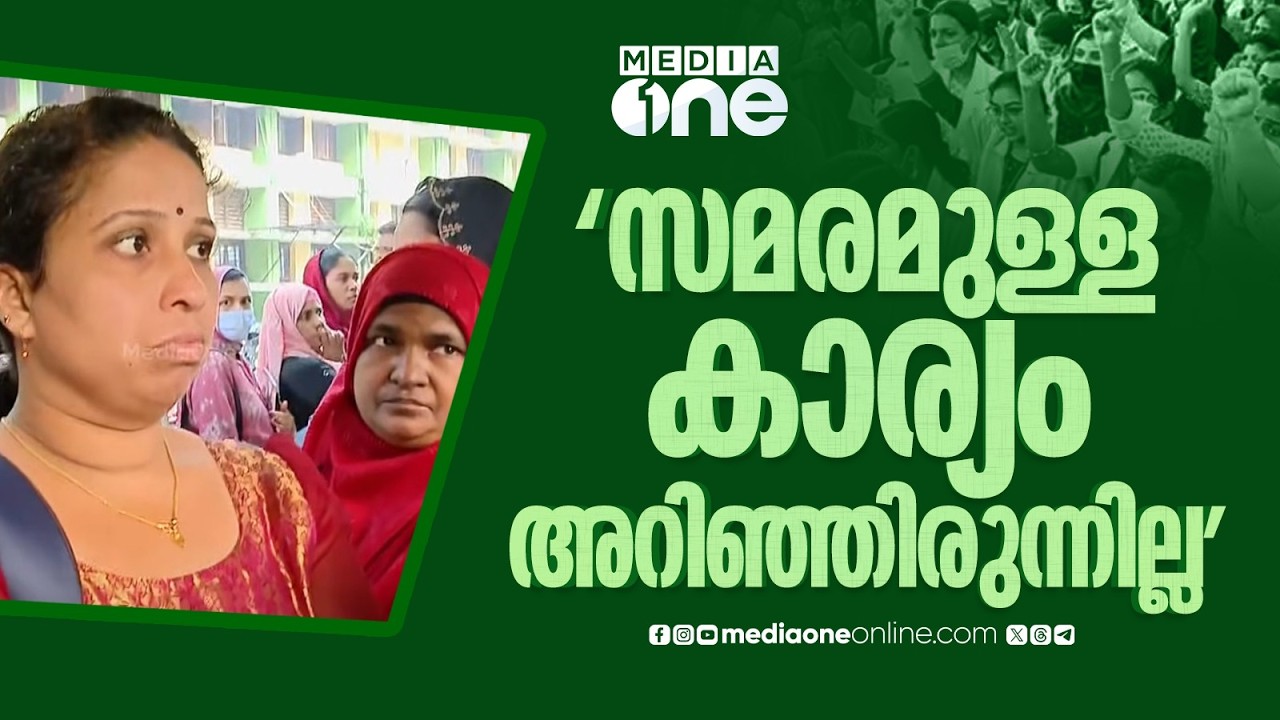 'ഞാൻ കാണിക്കുന്ന ഡോക്ടർ ഇല്ലെങ്കിൽ തിരിച്ചുപോകേണ്ടി വരും... സമരമുള്ള കാര്യം അറിഞ്ഞില്ല'