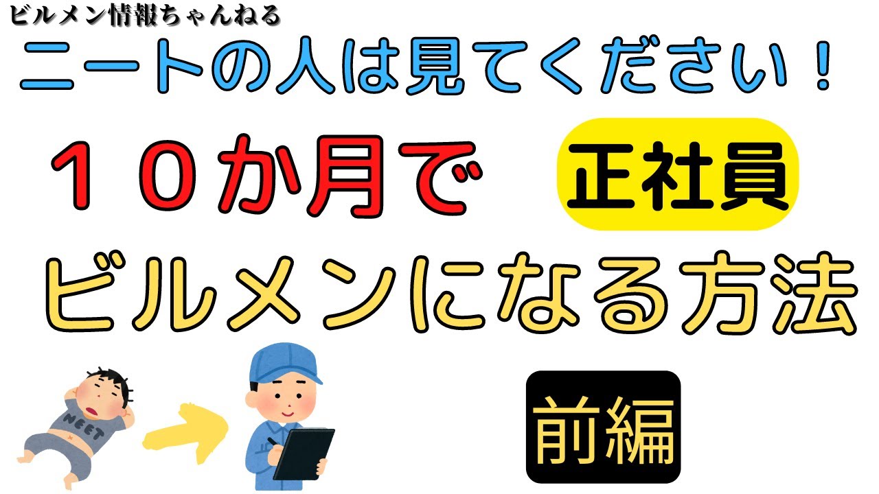 ビルメン転職。10か月で確実になる方法・前編【設備管理・ビルメンテナンス、ヘタレイ】