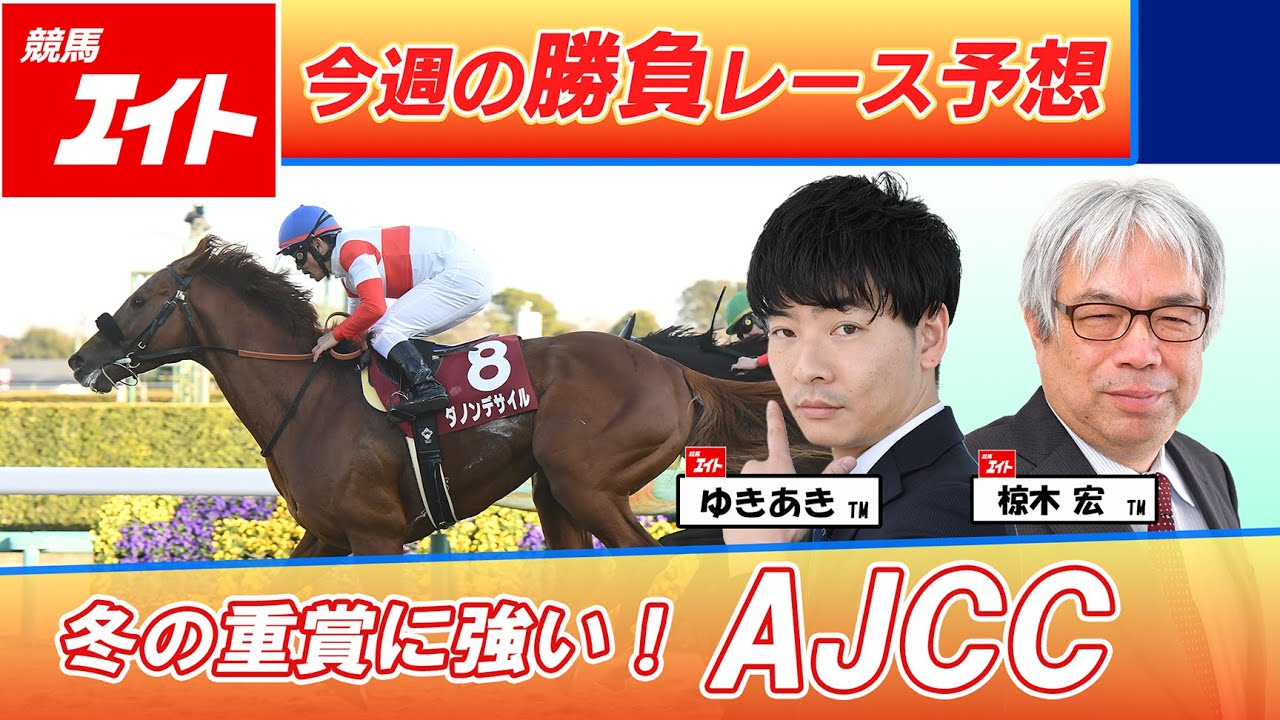 【競馬エイト今週の勝負レース】AJCC（ゆきあき＆椋木）