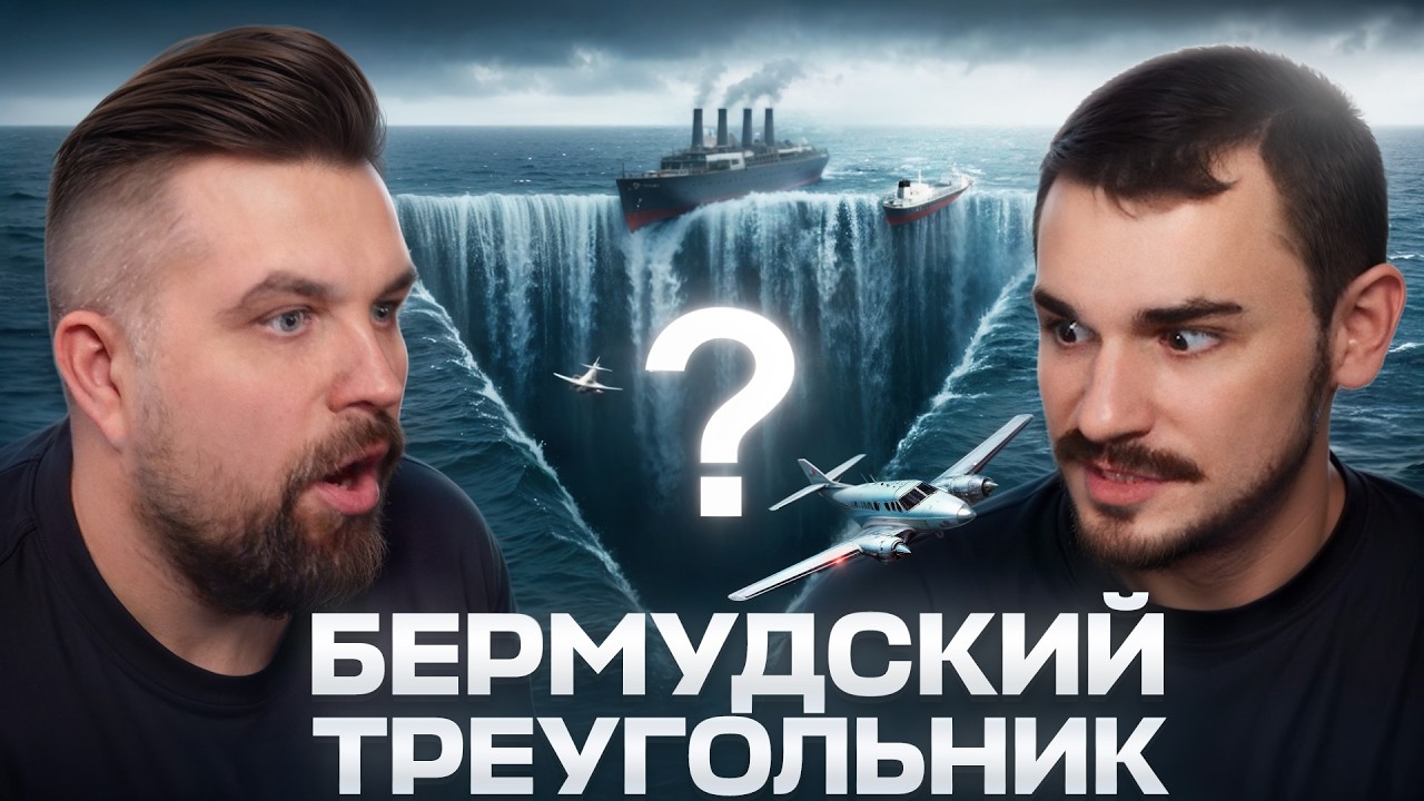 БЕРМУДСКИЙ ТРЕУГОЛЬНИК - ВСЕ ТАЙНЫ И СЕКРЕТЫ ОТ UTOPIA SHOW