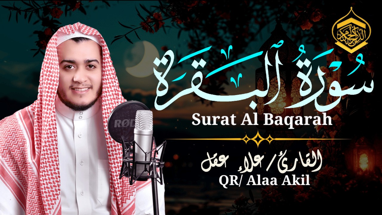 سورة البقرة (كاملة)❤️للشيخ علاء عقل لحفظ وتحصين المنزل وجلب البركة تلاوة رائعة Sourah Baqara