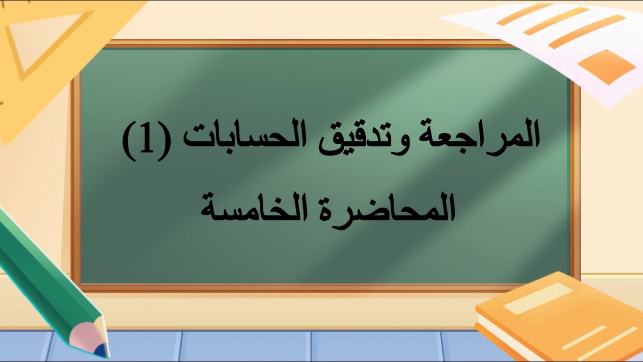 المراجعة وتدقيق الحسابات 1 المحاضرة 5