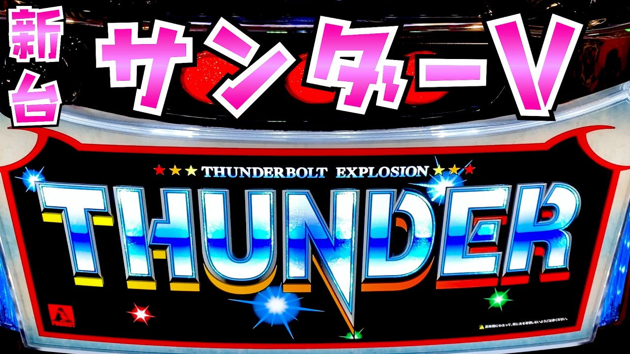 新台【スマスロサンダーV】BT機でサンダー復活人気で全然取れないさらば諭吉【このごみ2156養分】
