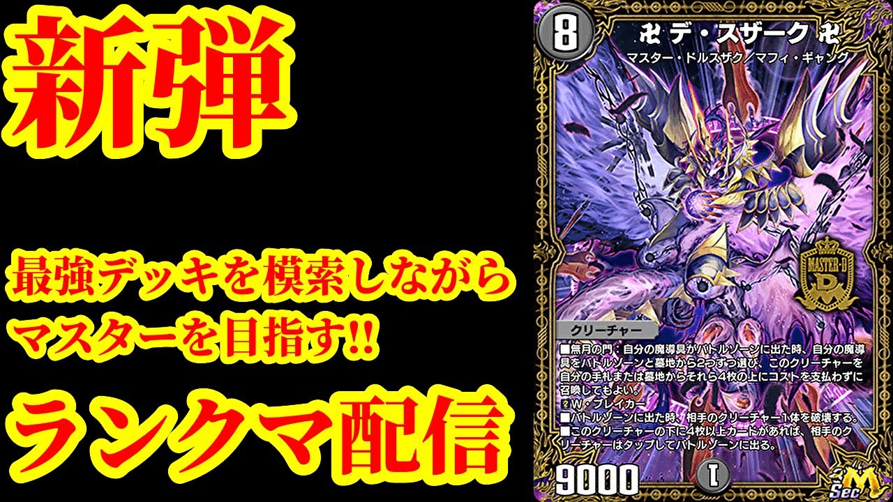 【デュエプレ】ついに新弾！最強デッキを模索しながらマスターを目指すデュエプレランクマ配信【デュエルマスターズプレイス】