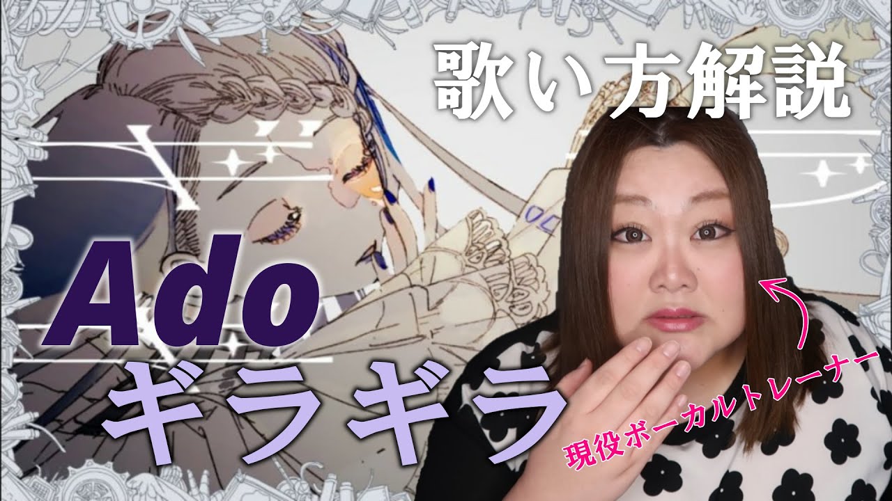 ギラギラさせてこ？【歌い方】ギラギラ - Ado