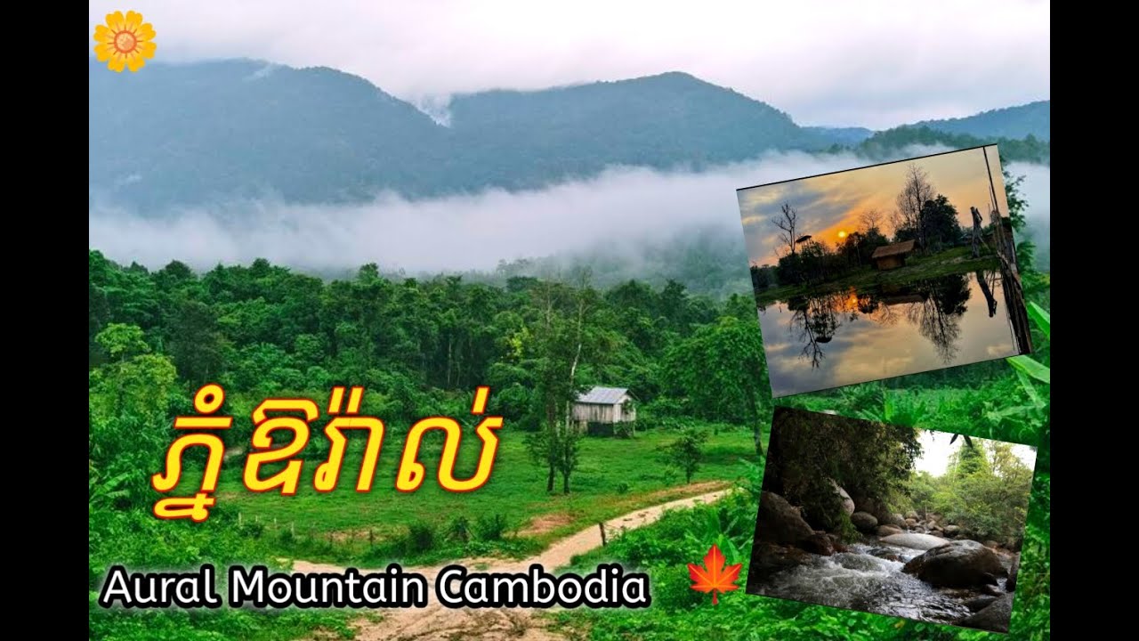 ដំណើរកំសាន្ត ភ្នំឱរ៉ាល់ | Trip to View from Aoral Mountain / Cambodia&rsquo;s Tallest Mountain