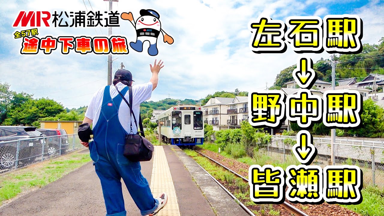 『ローカル線の旅』MR左石駅 → 野中駅→皆瀬駅（佐世保市 野中町 皆瀬町）【MR 松浦鉄道 全57駅 途中下車の旅】