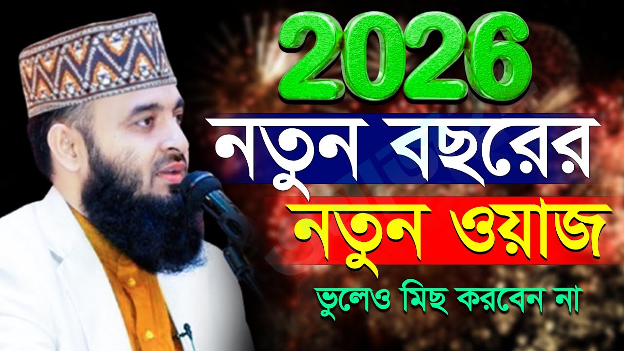 🔵🕒2026 সালের নতুন ওয়াজ মিজানুর রহমান আজহারী, জীবন পাল্টানো ওয়াজ  Mizanur rahman azhari New waz 2026