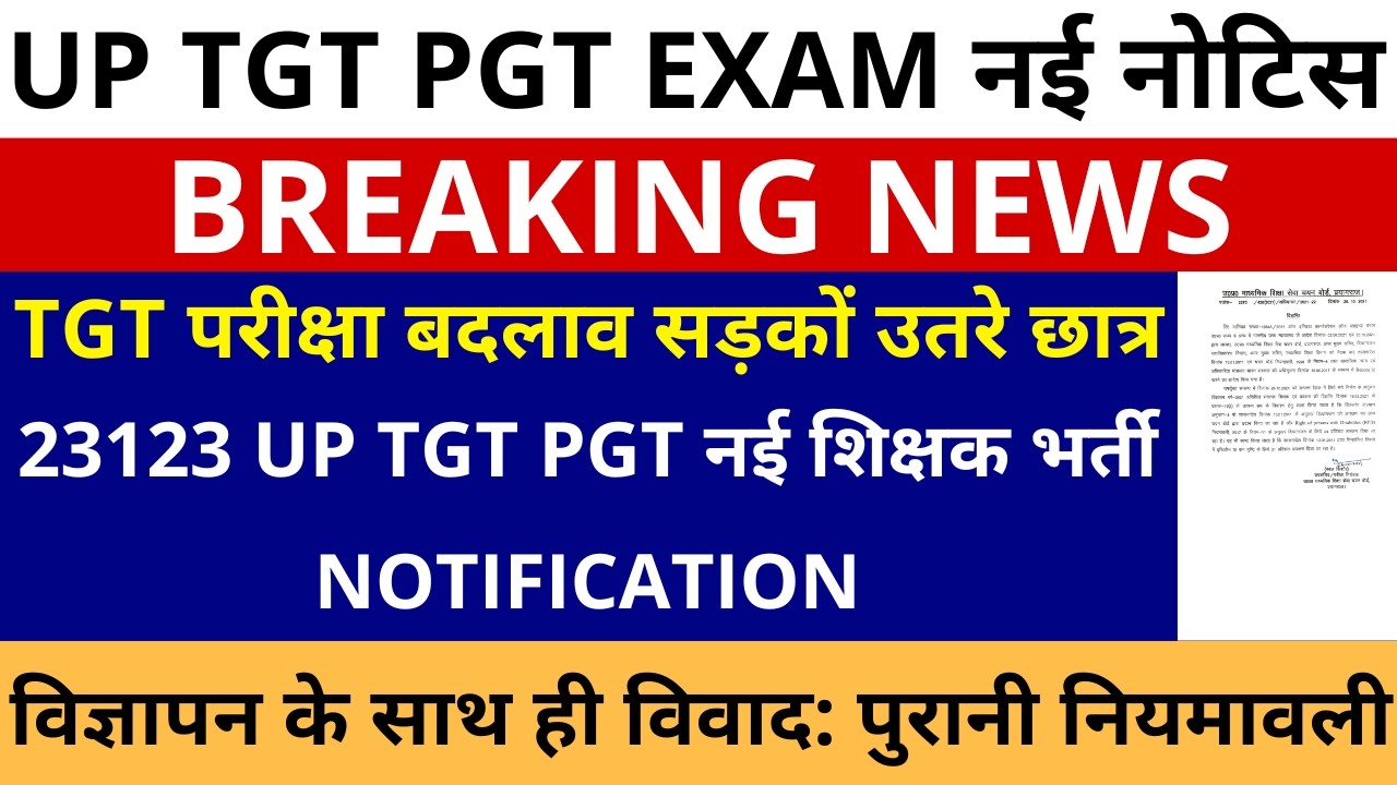 सबसे बड़ी खबर🔥UP TGT परीक्षा बदलाव सड़को उतरे छात्र | 23123 TGT PGT NOTIFICATION विज्ञापन साथ ही विवाद