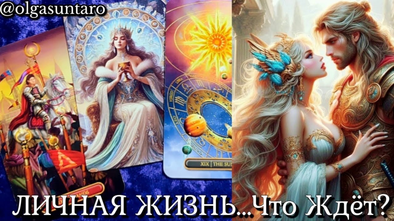 ❗️КАКОЙ МУЖЧИНА СКОРО ПОЯВИТСЯ В ТВОЕЙ ЖИЗНИ? 🔥 Расклад карт таро.