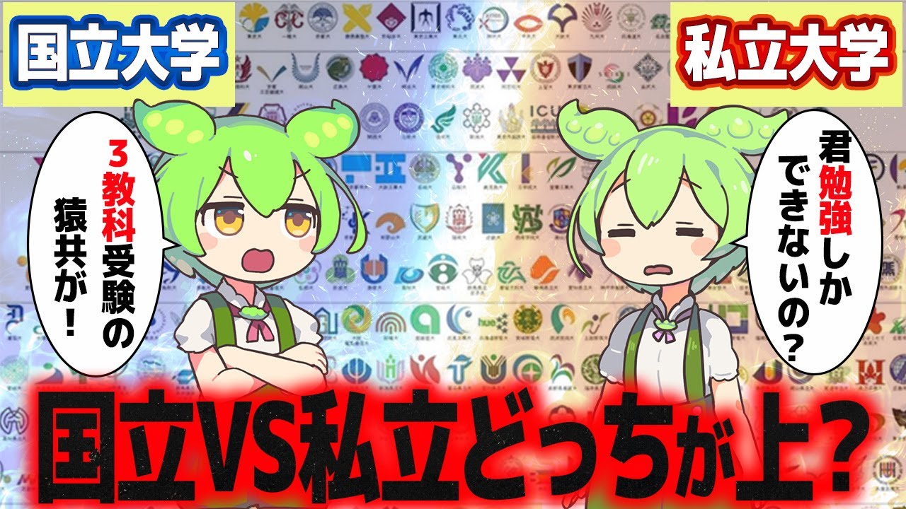国立大学と私立大学ってどっちが上なのか決着をつけよう【ずんだもん解説】