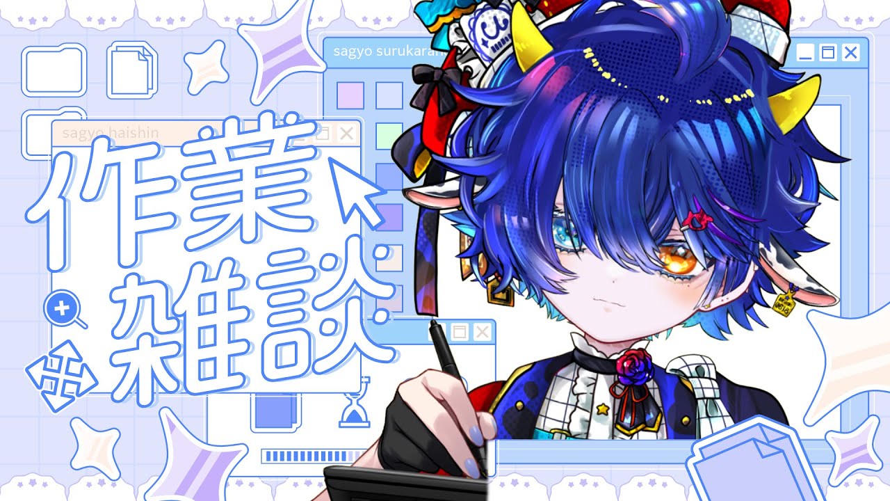 【#作業雑談 】お喋りしながら今度のコラボ用だったりshort動画に使う用のイラスト描きたいと思ってる(けど落書きとかする可能性もある)【 #新人vtuber  】