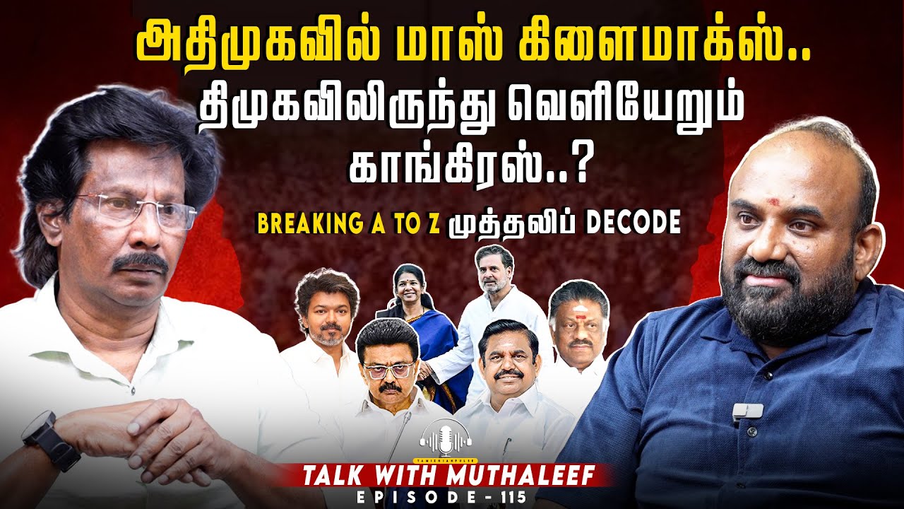 அதிமுகவில் மாஸ் கிளைமாக்ஸ்..திமுகவிலிருந்து வெளியேறும் காங்கிரஸ்..?| Muthaleef | EPI - 115 | ADMK|