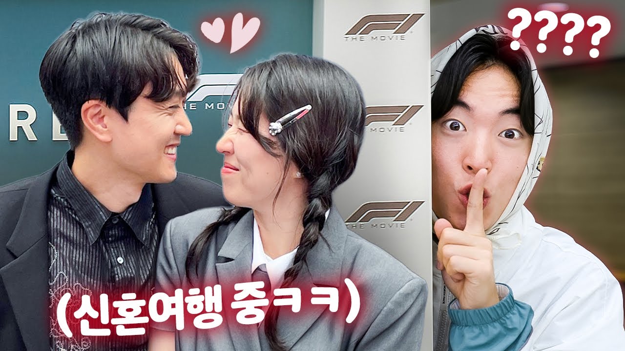 고탱 성희 부부 신혼여행에 몰래 따라가봤습니다ㅋㅋㅋㅋ (F1 더 무비 찐 후기 포함)
