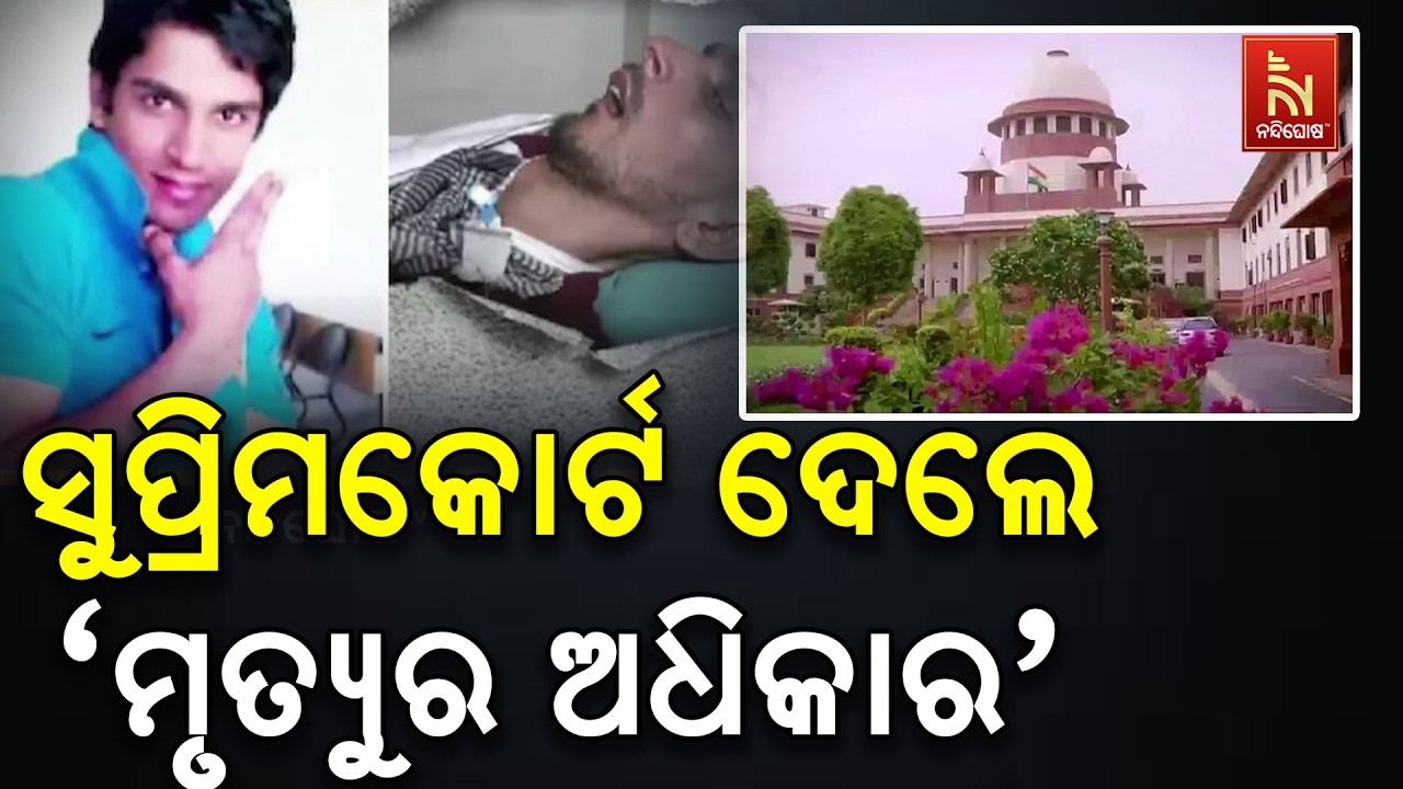 ସୁପ୍ରିମକୋର୍ଟ ଦେଲେ 'ମୃତ୍ୟୁର ଅଧିକାର' ;  ୩୧ ବର୍ଷୀୟ ପଂଜୀବର ହରିଶ ରାଣାଙ୍କୁ ଅନୁମତି