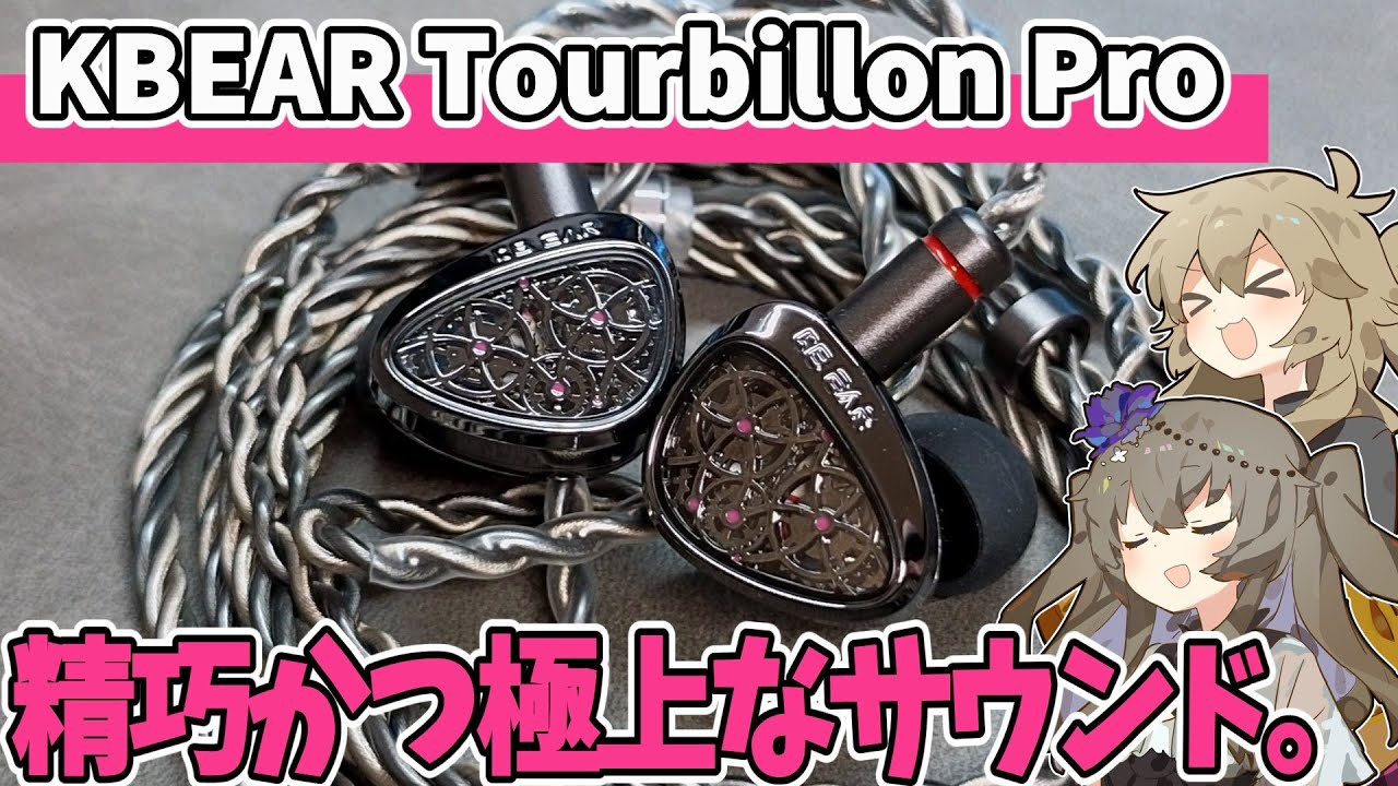 【KBEAR Tourbillon Pro/TB PRO】機械時計のように精巧で整った極上サウンド！【イヤホン紹介】