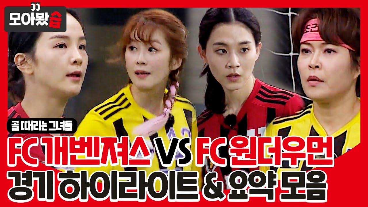 [모아봤습👀/SUB] 'FC 개벤져스 VS FC 원더우먼' 경기 하이라이트&요약 #골때리는그녀들 #ShootingStars #SBSenter