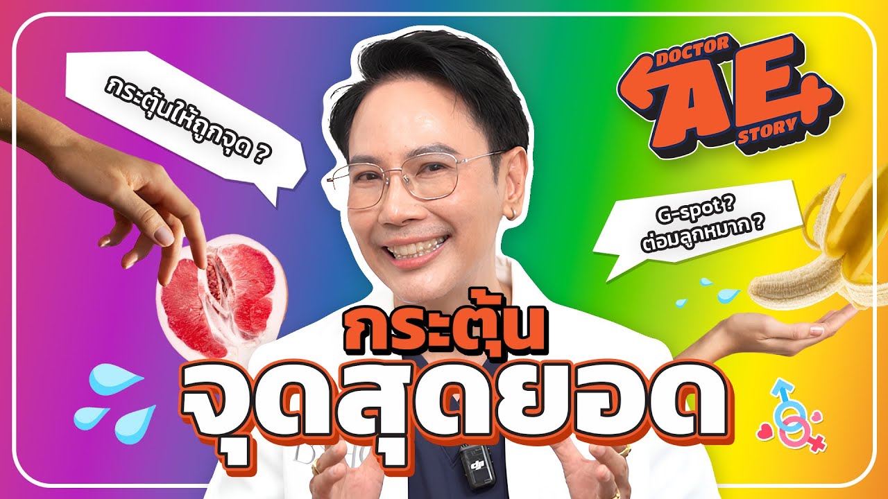 กระตุ้นจุดสุดยอด กับพี่หมอเอ้ | Doctor AE Story EP.01