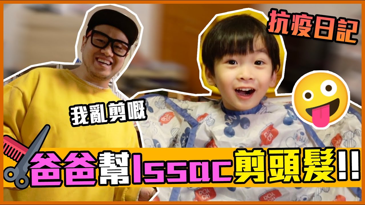 爸爸幫兒子剪頭髮🤪結果出奇滿意？｜我的抗疫日記