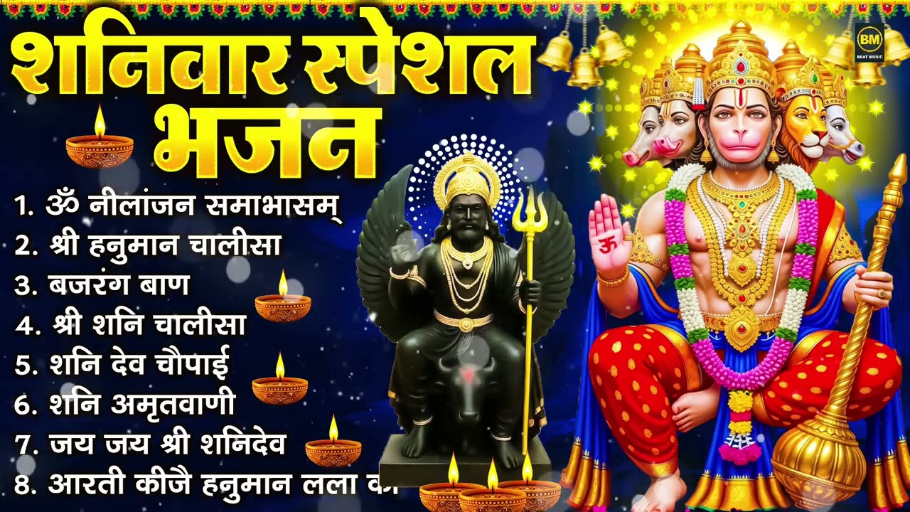 शनिवार भक्ति भजन : ॐ निलांजन समाभासं, श्री हनुमान चालीसा, शनिदेव कथा, शनि चालीसा, शनि हनुमान आरती