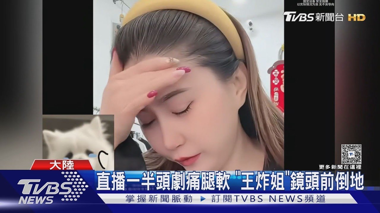 直播急求救!大陸39歲網紅頭痛10分鐘身亡 ｜TVBS新聞