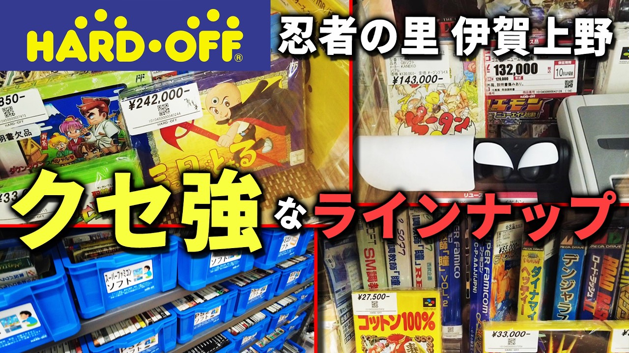 忍者もビックリなHARDOFF 伊賀上野店へ初潜入！ショーケースはレアソフトだらけで必見！やばいよ☆#hardoff #レトロゲーム