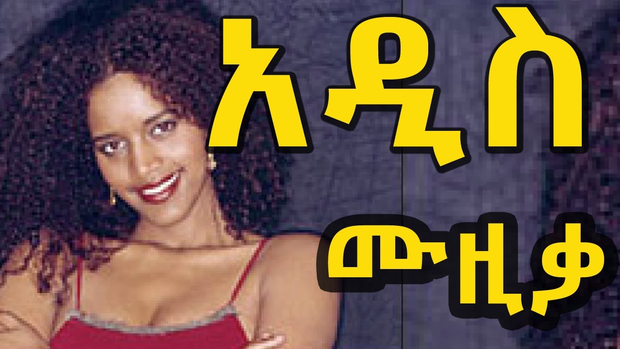 Best Ethiopia Classical Music ምርጥ ክላሲካል
