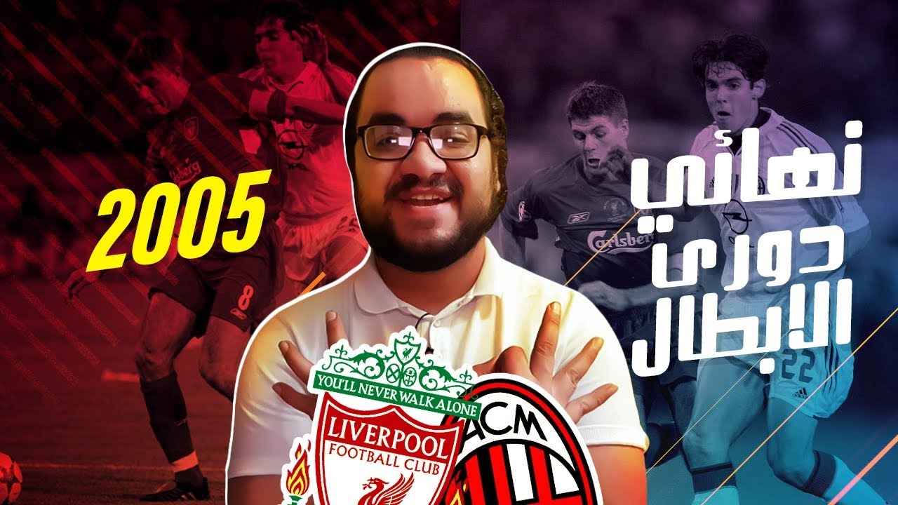 نهائي اسطنبول .. حين صنع ليفربول التاريخ امام الميلان الذهبي