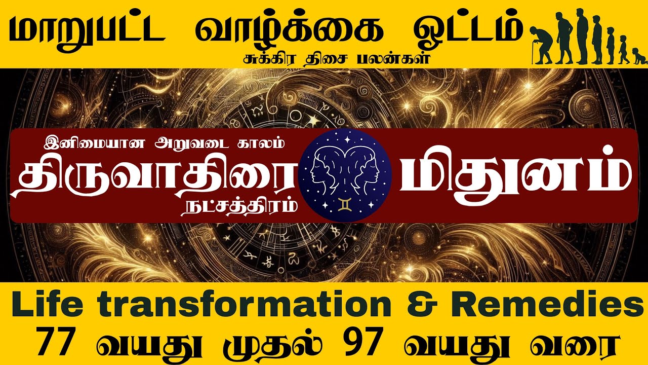 திருவாதிரை நட்சத்திரம் | 77 வயது  முதல் 97  வயது வரை | Life Transformation | Mithuna Rasi