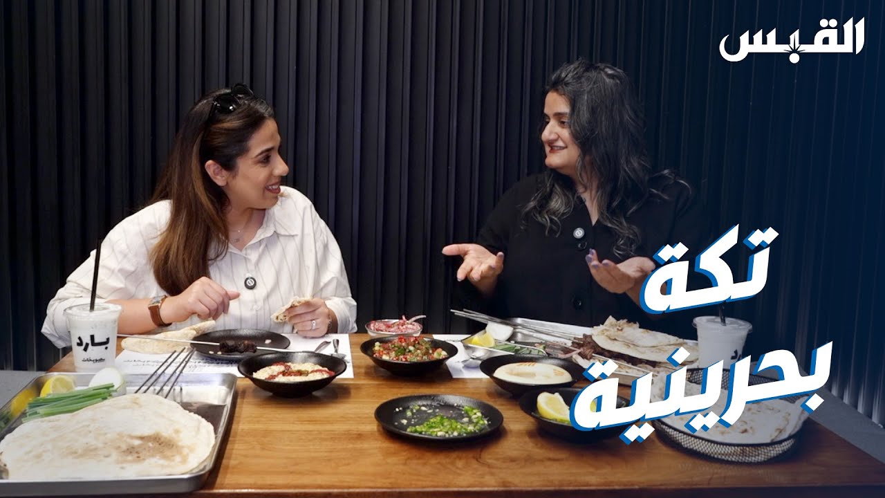 دانة ومريم.. وتجربة الأكلة الشعبية البحرينية