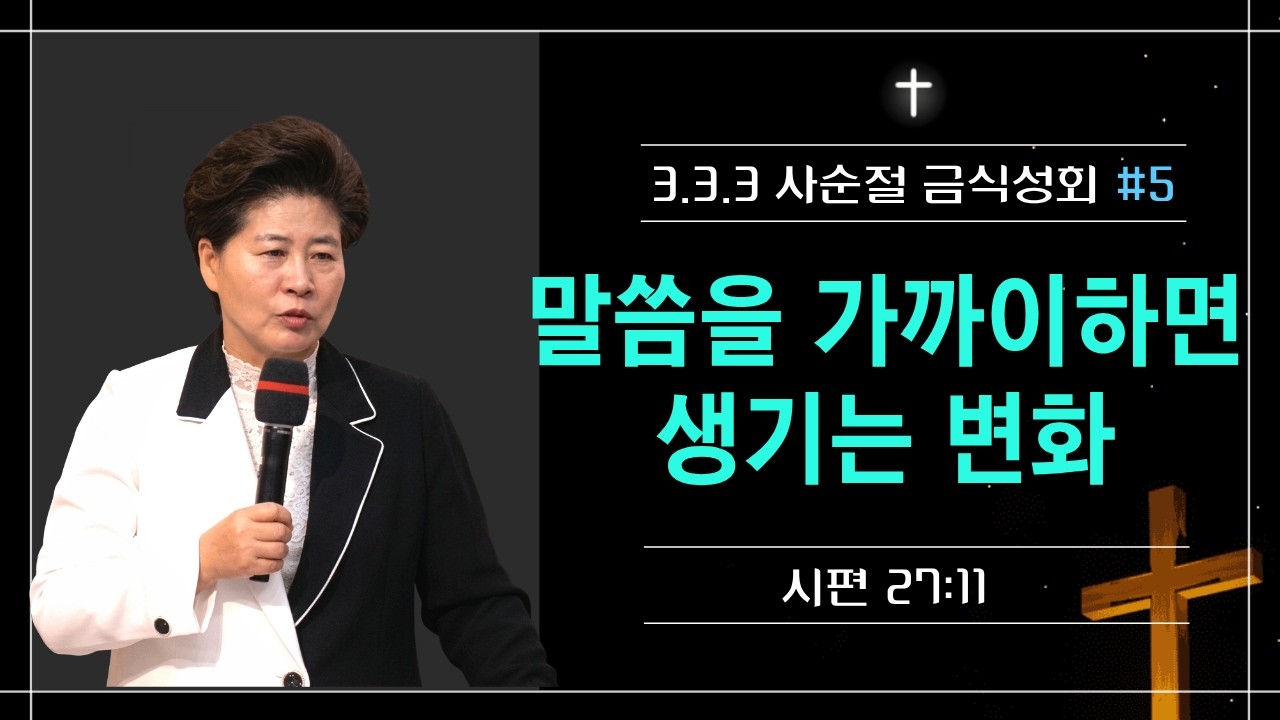 333 사순절 금식대성회 | 5강 성경 말씀을 통한 인도(시27:11) 26.3.17(화) 오후 7시 김록이목사 #김록이목사 #양평힐링기도원 #실사원