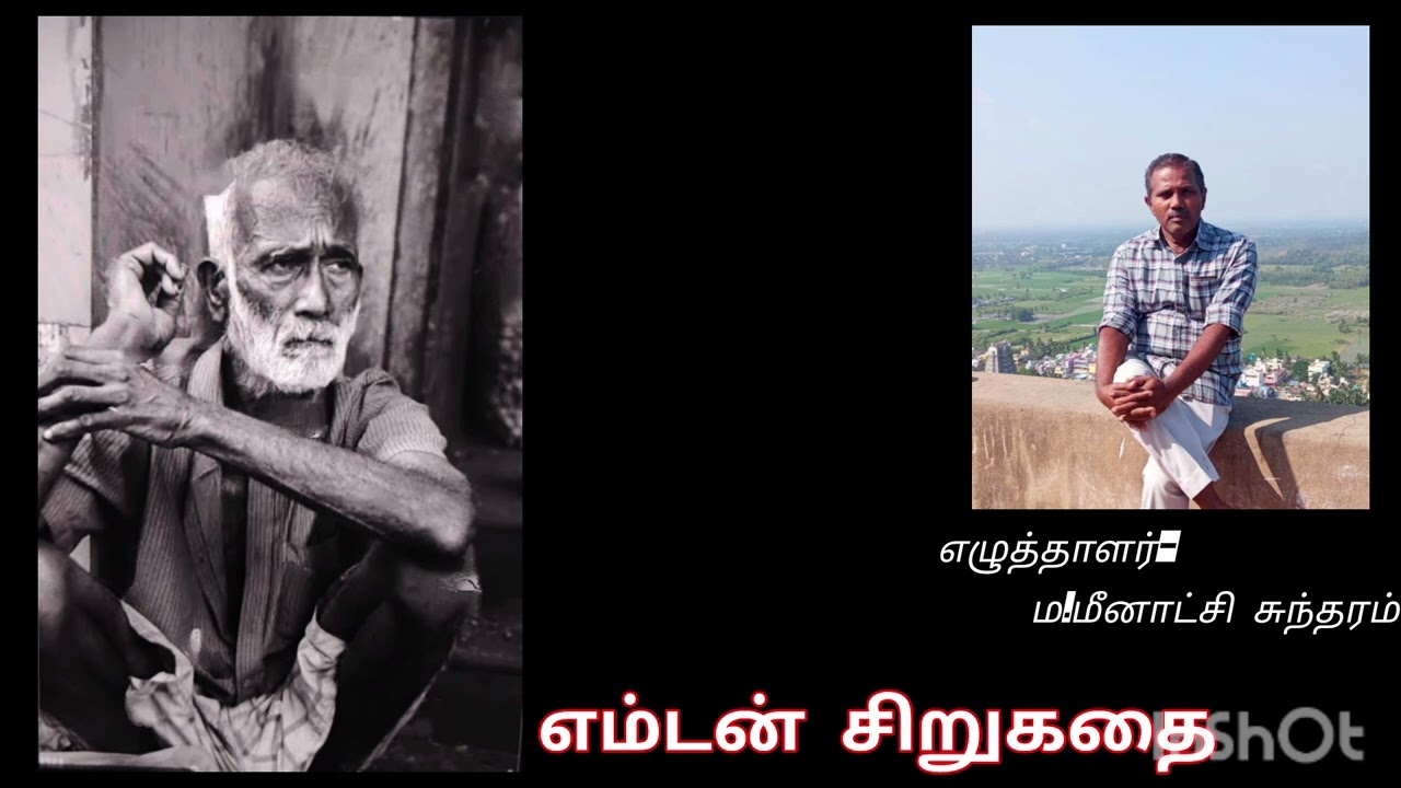 எம்டன் - சிறுகதை