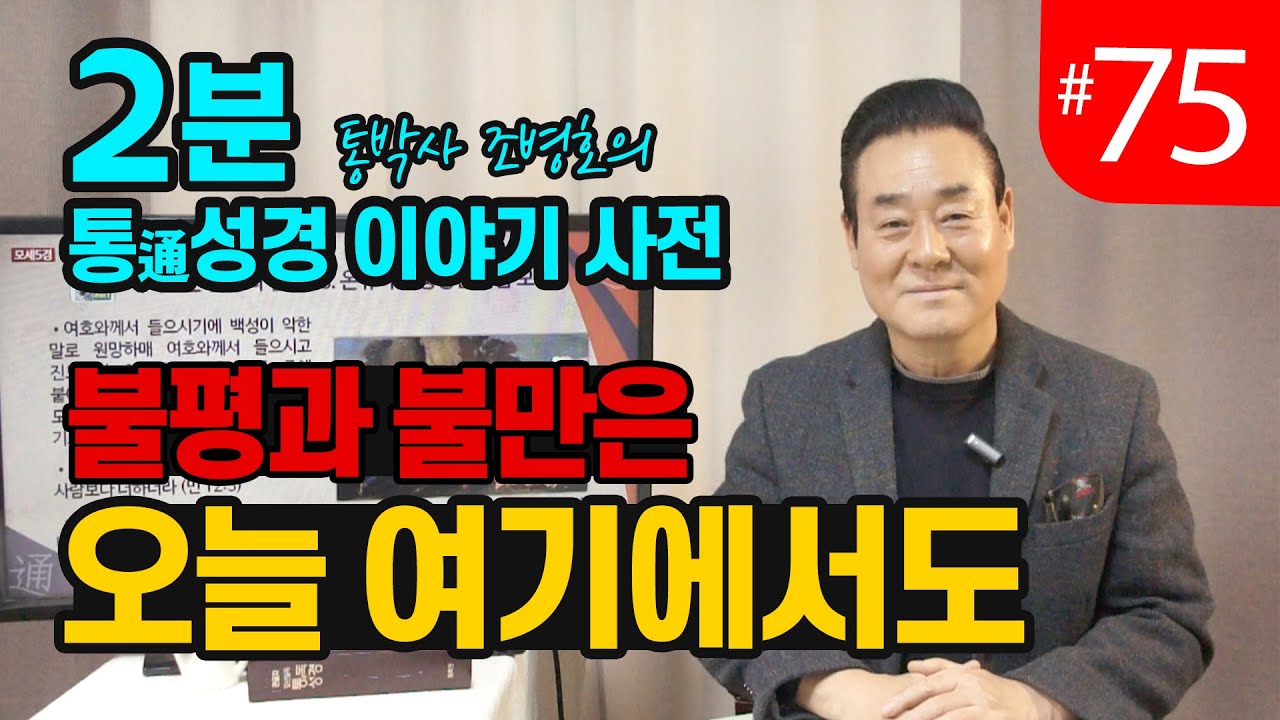 2분 통성경 이야기 사전 | 불평과 불만은 오늘 여기에서도 | 통성경 길라잡이 지도자지침서 114페이지 | 세계적인 통박사 조병호가 알려주는 통성경이야기