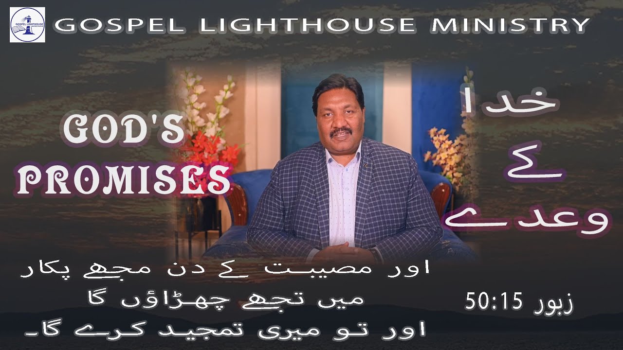 God's Promises | خدا کے وعدے |  (Psalm 50:15)