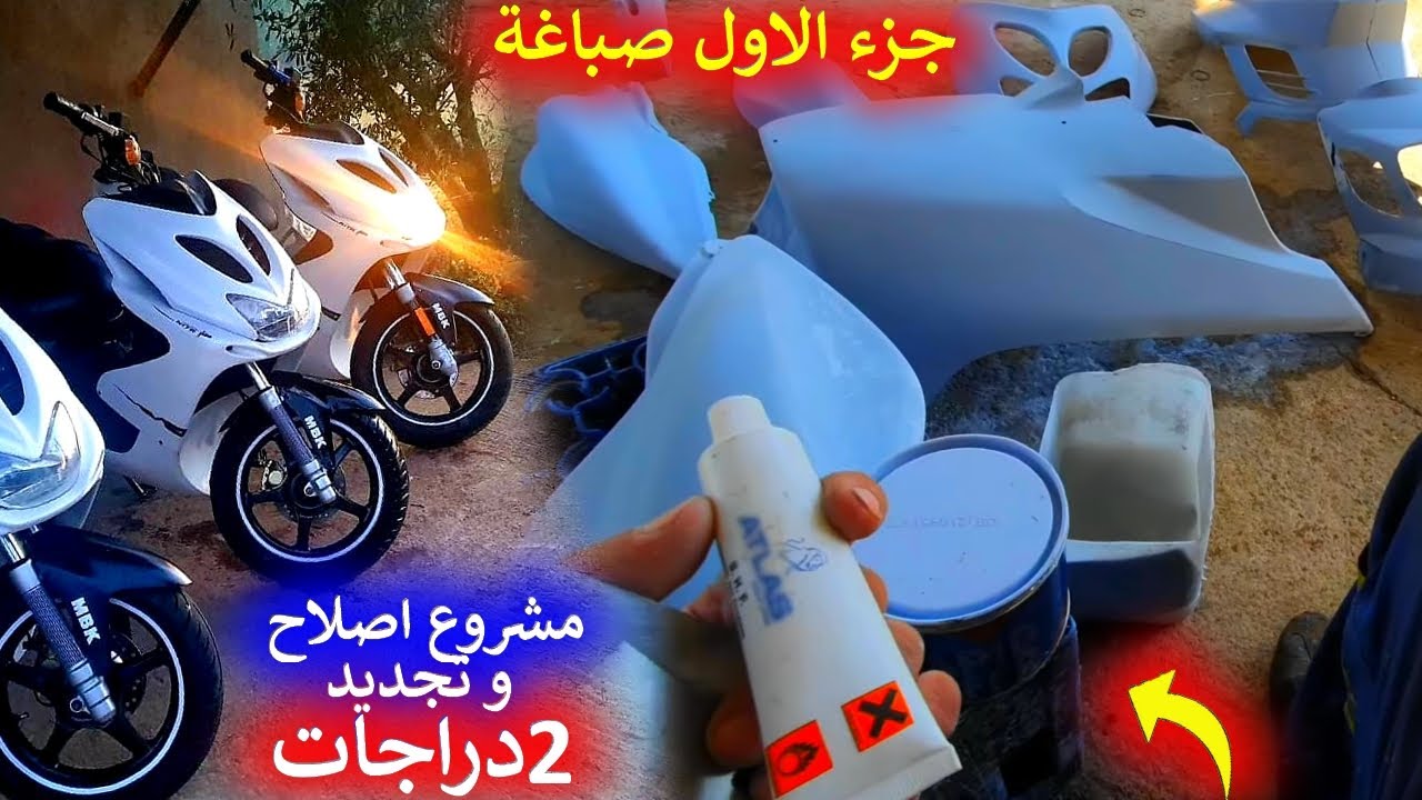 بداية مشروع 2 دراجات اصلاح و تجديد من الاول 🤩 جزء الاول صباغة 🎨👌