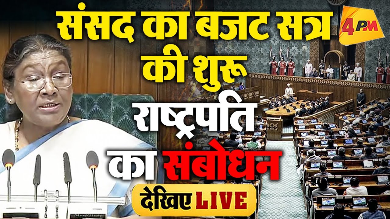 🔴LIVE:संसद के संयुक्त सत्र को राष्ट्रपति मुर्मू का संबोधन | President Murmu | Budget Session 2026