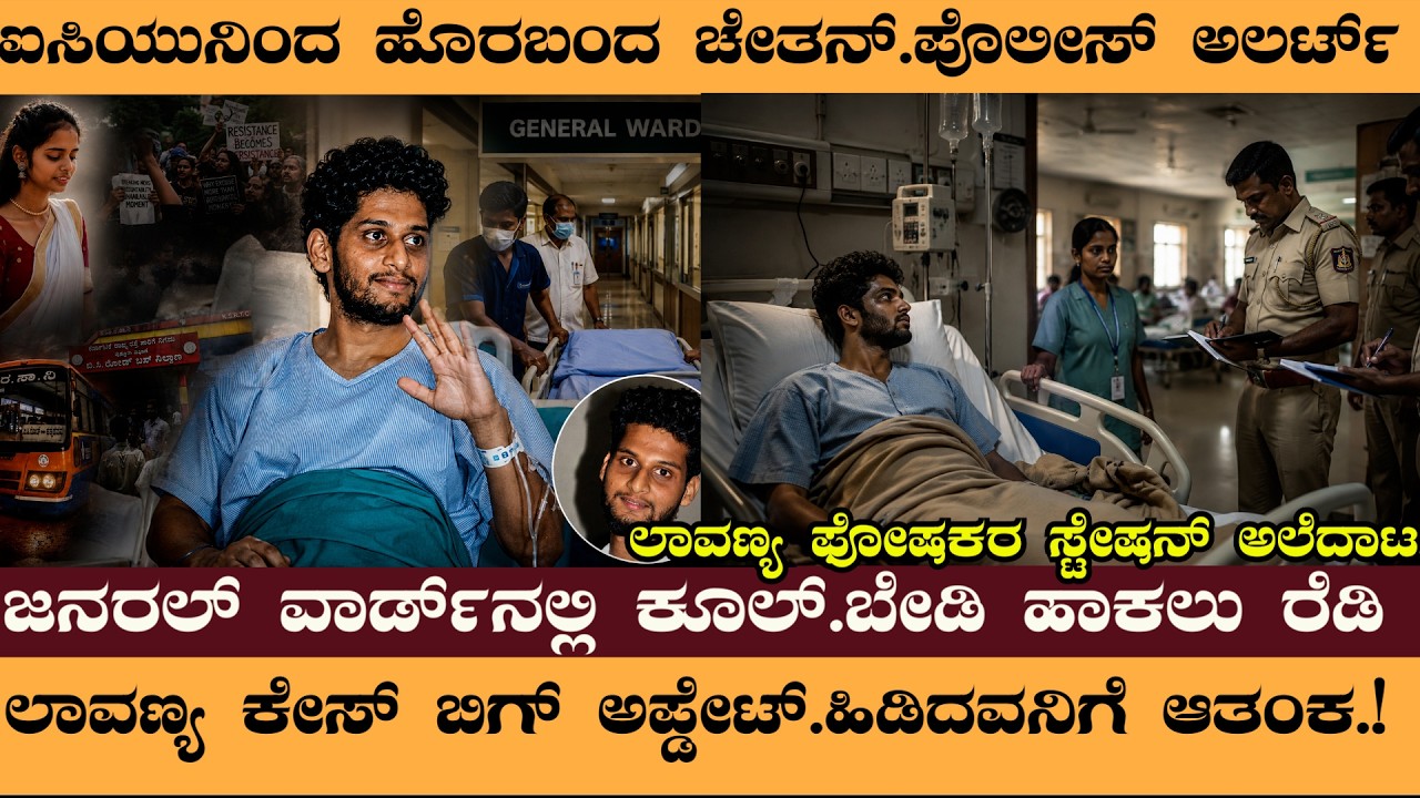 ಐಸಿಯುನಿಂದ ಹೊರಬಂದ ಚೇತನ್&zwnj;.ಜನರಲ್ ವಾರ್ಡ್&zwnj;ನಲ್ಲಿ ಕೂಲ್&zwnj;- #lavanyacaseupdate #chethan #bantwala