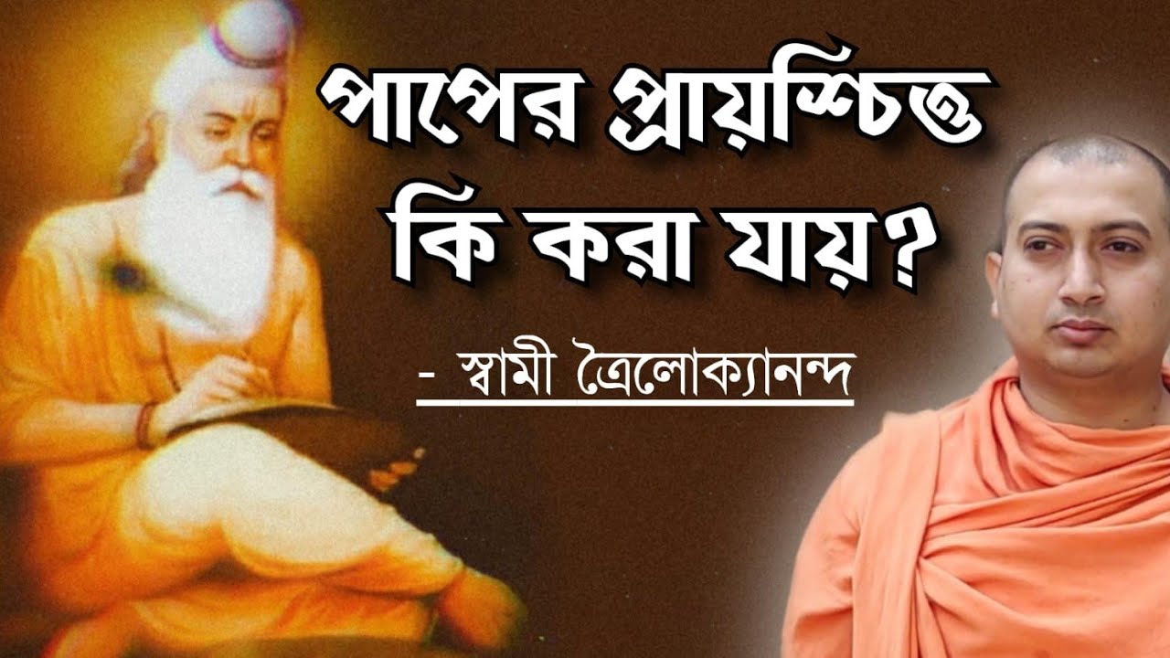 পাপের প্রায়শ্চিত্ত কি করা যায়? December 11, 2021