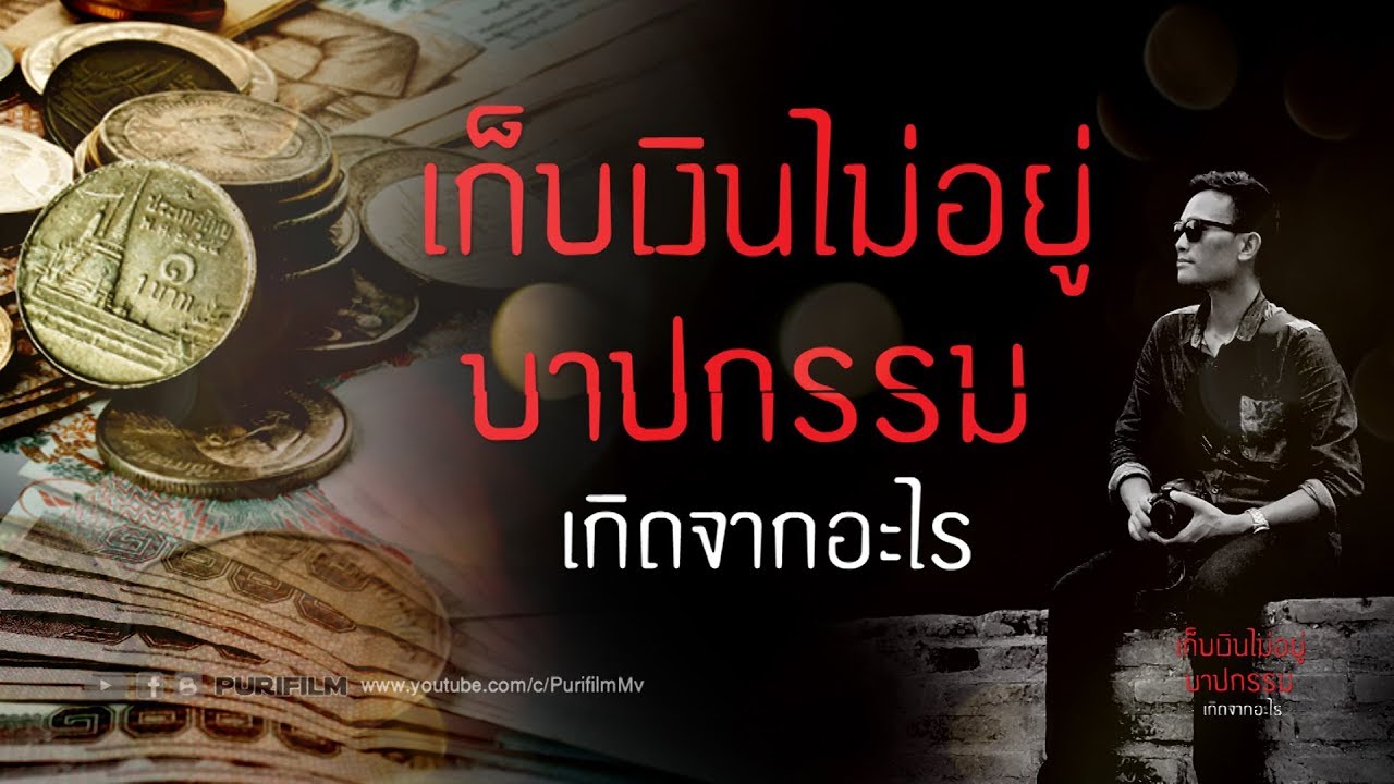 เก็บเงินไม่อยู่ บาปกรรมเกิดจากอะไร | PURIFILM channel