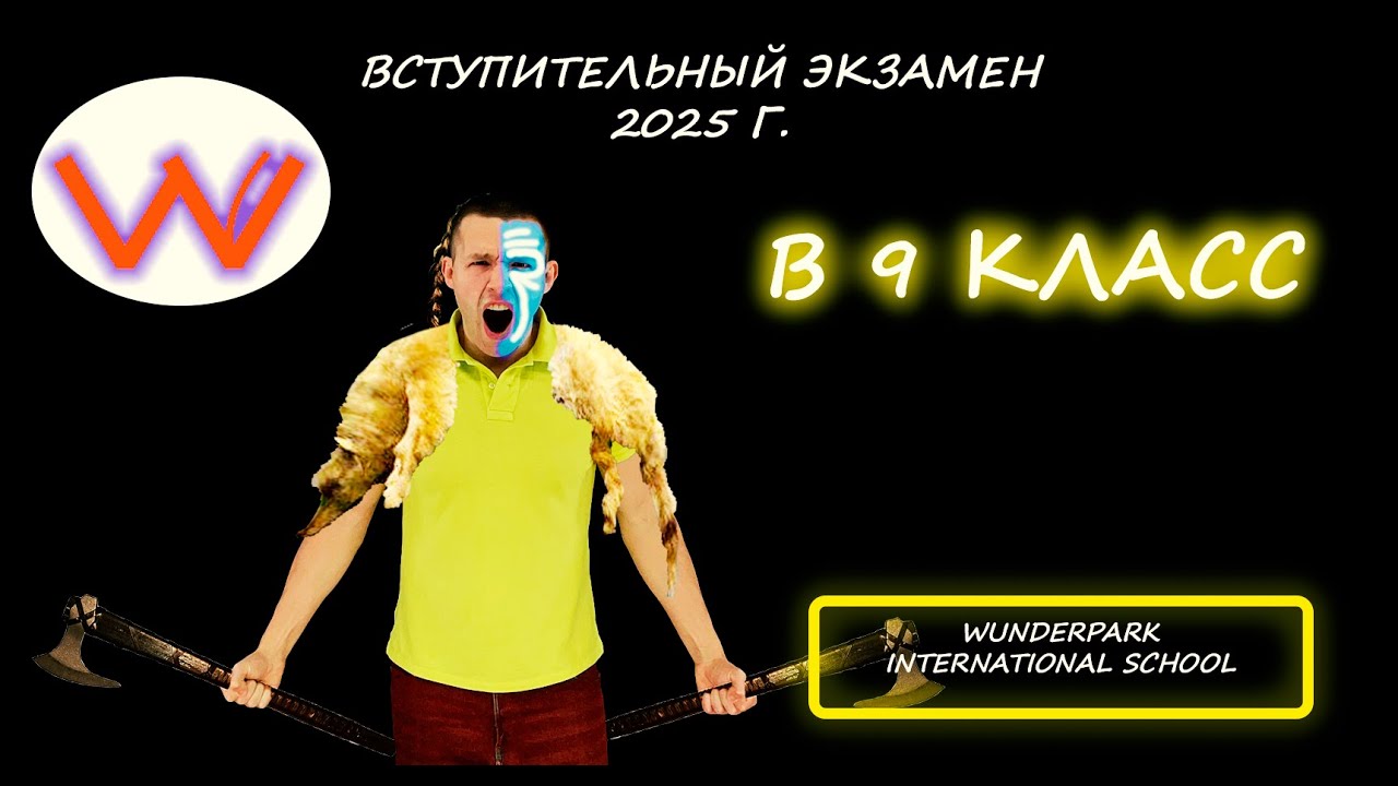 Вступительная по математике в 9 класс. Wunderpark international school (Московская область). 2025.