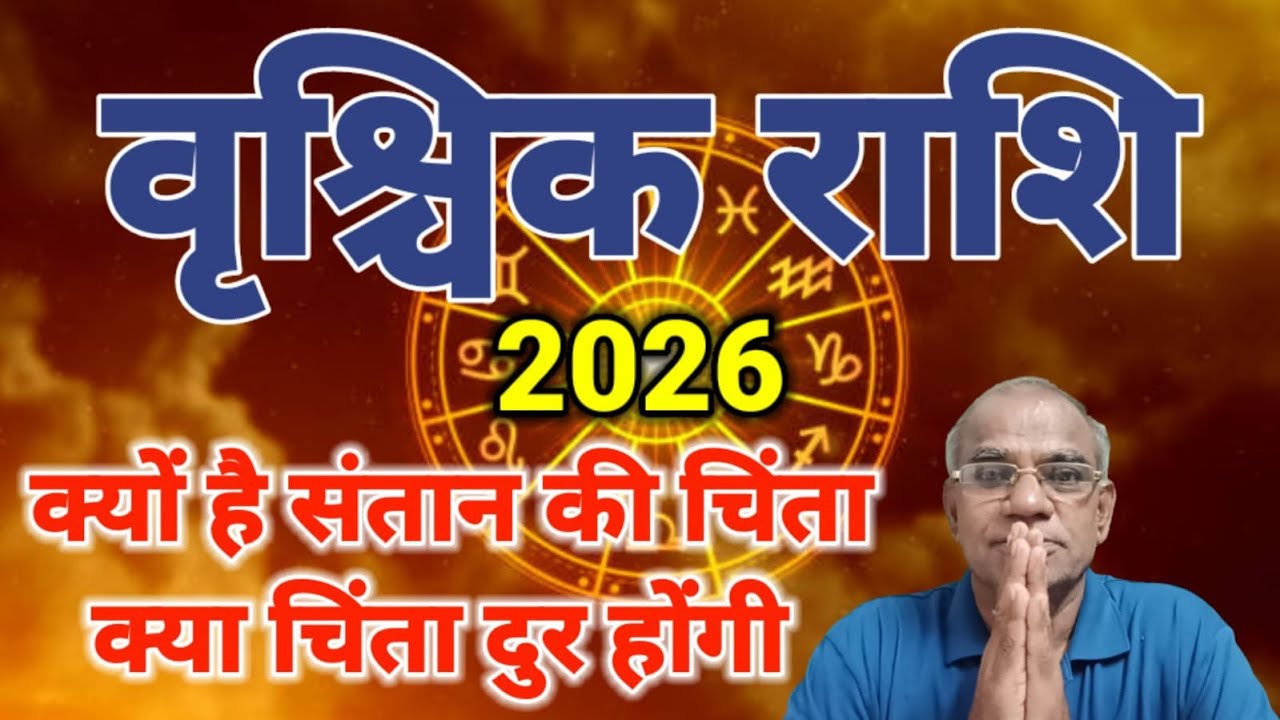 वृश्चिक राशि क्यों है संतान की चिंता | vrishchik rashi